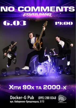 Гурт No Comments - Хіти 90-2000-х