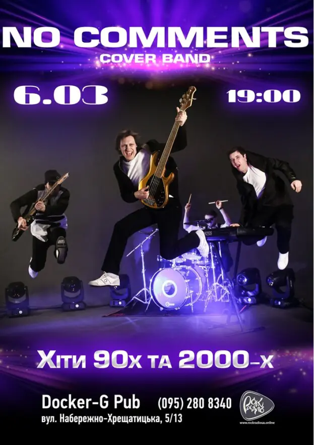 Гурт No Comments - Хіти 90-2000-х