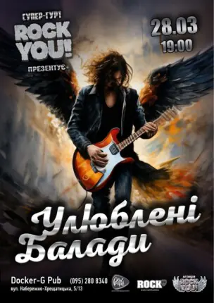 Улюблені Балади – гурт ROCK YOU!