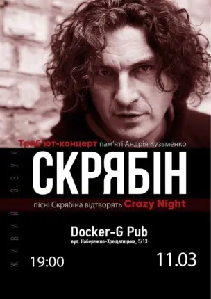 Трибʼют Скрябін – гурт Crazy Night