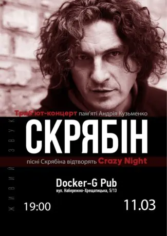 Трибʼют Скрябін - гурт Crazy Night