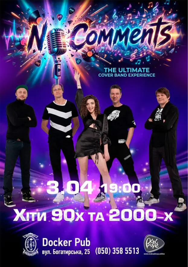 Гурт No Comments - Хіти 90-2000-х