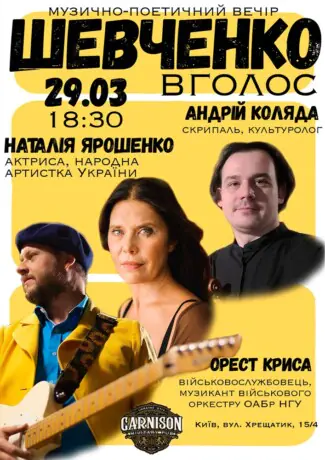 Музично-поетичний вечір - Шевченко в голос