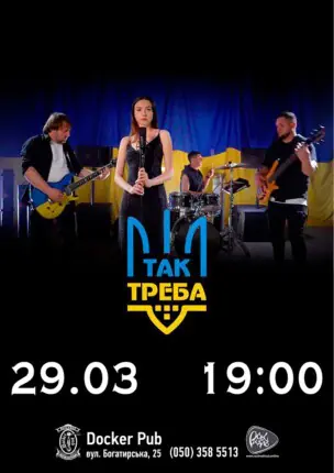 Гурт ТАК ТРЕБА