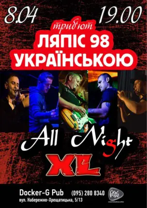 Пісні Ляпіс Українською – гурт All Night XL