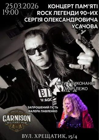 Концерт пам`яті Сергія Олександровича Усачова