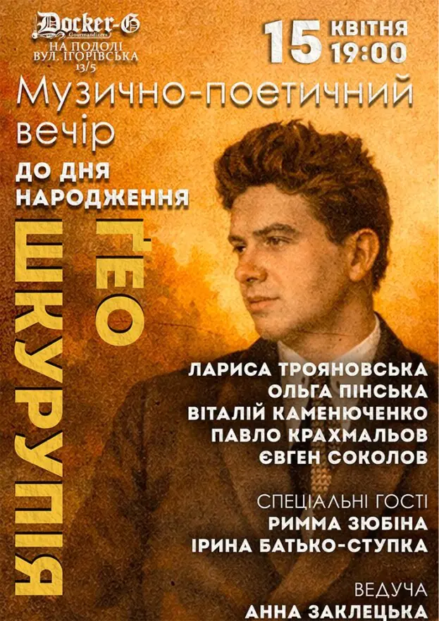 Вечір до Дня народження Гео Шкурупія