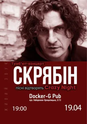 Трибʼют Скрябін – гурт Crazy Night