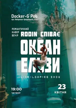 Триб`ют Океан Ельзи – Rodin N