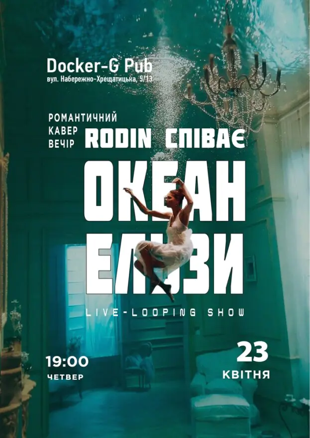 Триб`ют Океан Ельзи - Rodin N