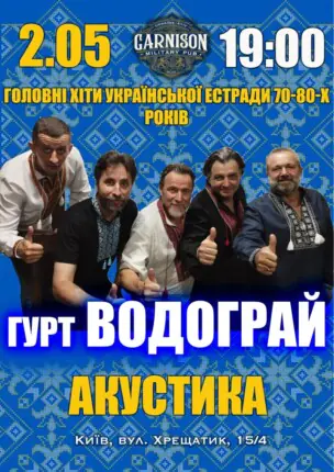 Головні хіти української естради 70-80-х – гурт Водограй (Акустика)