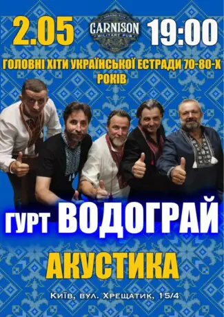 Головні хіти української естради 70-80-х - гурт Водограй (Акустика)