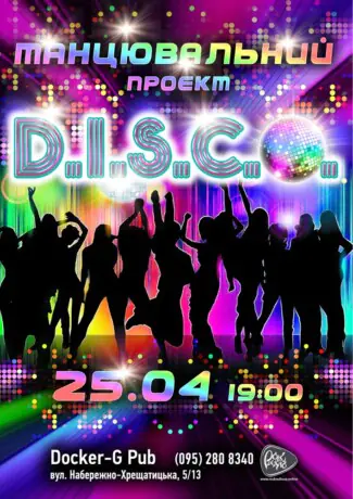 Танцювальний проєкт - D.I.S.C.O.