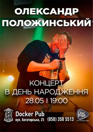 Олександр Положинський – Концерт в день народження