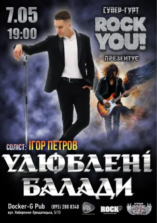 Улюблені Балади - Ігор Петров - гурт ROCK YOU!