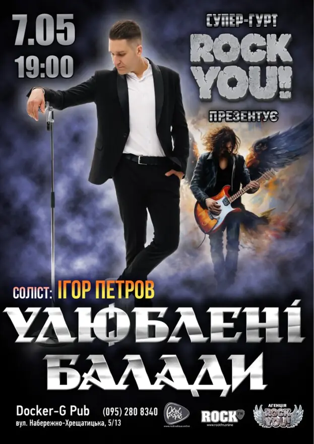 Улюблені Балади - Ігор Петров - гурт ROCK YOU!