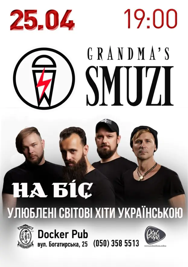 Гурт Grandma`s Smuzi - НА БІС! - улюблені світові хіти українською