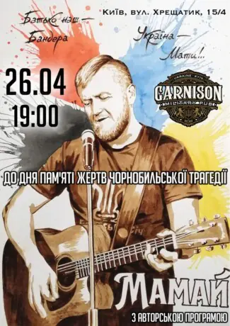 Мамай - До дня пам'яті жертв Чорнобильської трагедії