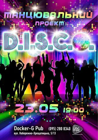 Танцювальний проєкт - D.I.S.C.O.