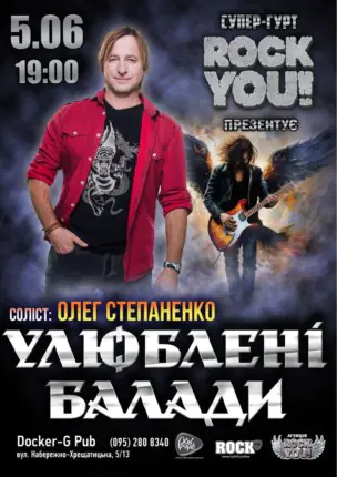 Улюблені Балади – Олег Степаненко – гурт ROCK YOU!
