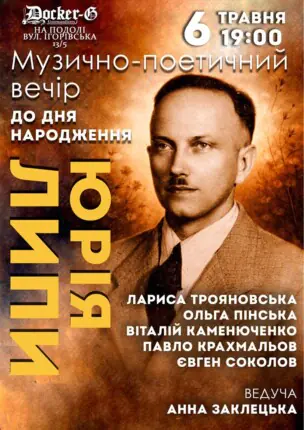 Вечір до Дня народження Юрія Липи