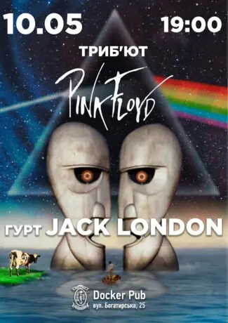 Триб`ют Pink Floyd - гурт Jack London