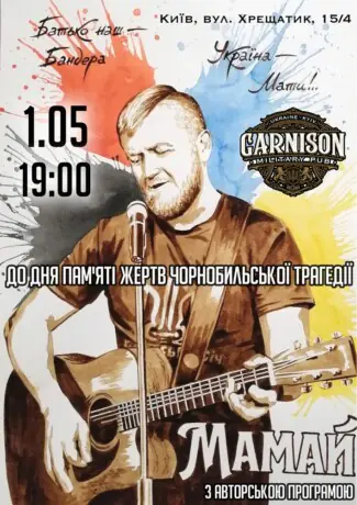 Мамай - До дня пам`яті жертв Чорнобильської трагедії