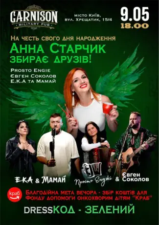 Анна Старчик збирає друзів! - E.K.A & Мамай - Просто Енджі & Євген Соколов