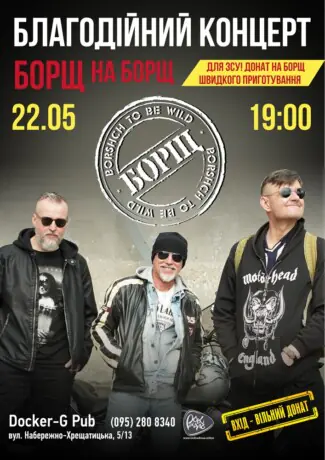 Гурт Борщ - благодійний концерт
