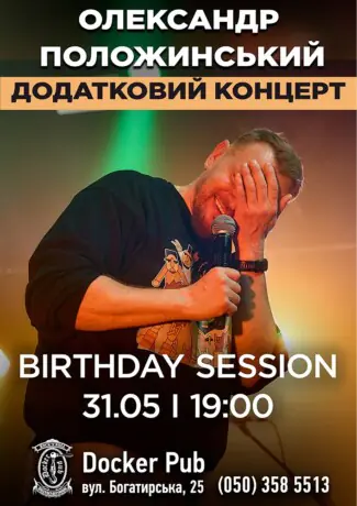 Олександр Положинський - Birthday Session - Додатковий концерт