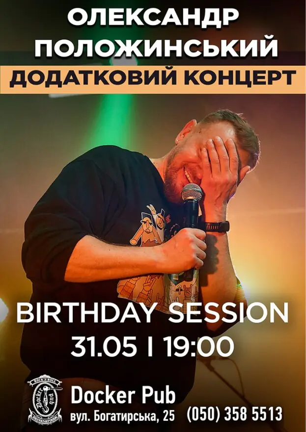 Олександр Положинський - Birthday Session - Додатковий концерт