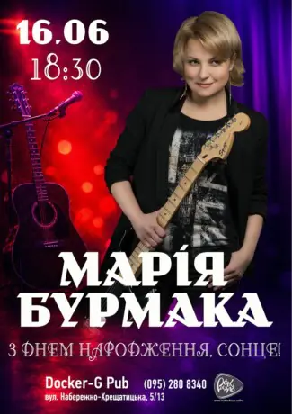 Марія Бурмака - З днем народження, Сонце!