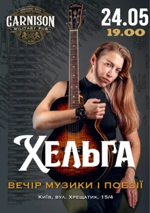 Хельга
