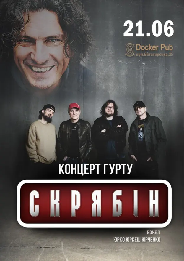Гурт Скрябін & Юрко ЮРКЕШ Юрченко
