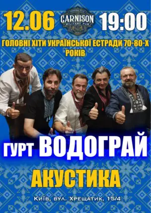 Головні хіти української естради 70-80-х – гурт Водограй (Акустика)