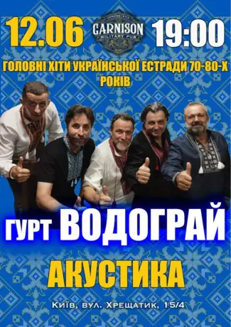 Головні хіти української естради 70-80-х - гурт Водограй (Акустика)
