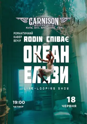 Триб`ют Океан Ельзи – Rodin