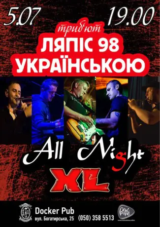 Пісні Ляпіс Українською - гурт All Night XL