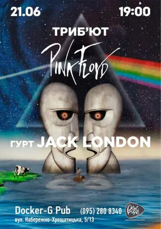 Триб`ют Pink Floyd - гурт Jack London