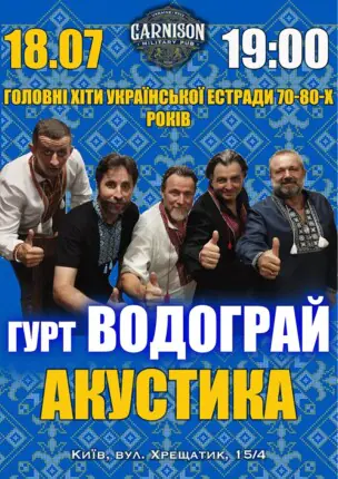 Головні хіти української естради 70-80-х – гурт Водограй (Акустика)