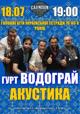 Головні хіти української естради 70-80-х - гурт Водограй (Акустика)