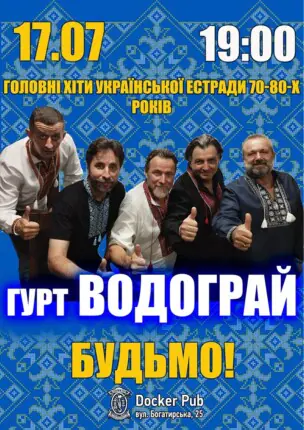 Головні хіти української естради 70-80-х – гурт Водограй