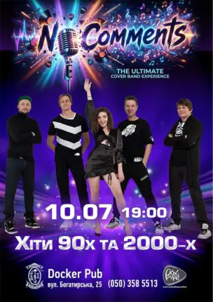Гурт No Comments – Хіти 90-2000-х