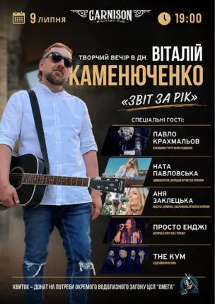 Віталій Каменюченко – Творчий вечір в день народження – «Звіт за рік»