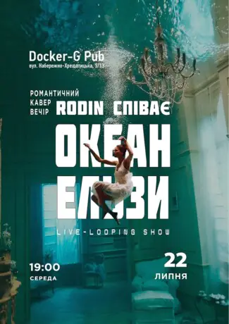 Триб`ют Океан Ельзи - Rodin