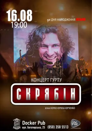 Гурт Скрябін & Юрко ЮРКЕШ Юрченко. До Дня народження Кузьми