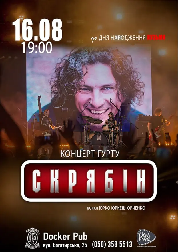 Гурт Скрябін & Юрко ЮРКЕШ Юрченко. До Дня народження Кузьми