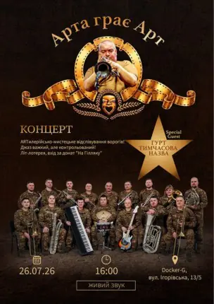 Арта грає Арт