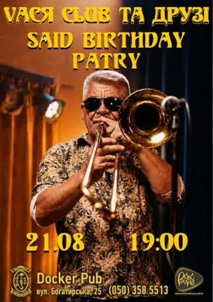 Vася Club та Друзі – Said Birthday Party