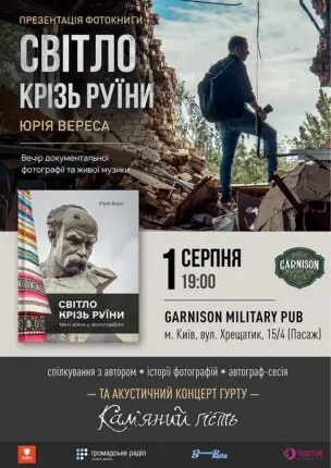 Презентація фотокниги Світло крізь руїни Юрія Вереса – гурт Кам'яний гість